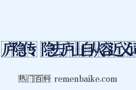 庐隐传：隐去庐山自从容近义词是什么意思的图片